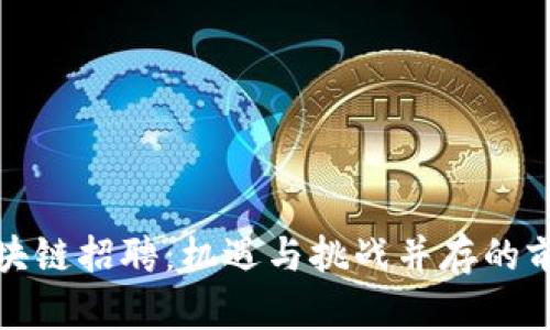 苏州金融区块链招聘：机遇与挑战并存的前沿职业选择