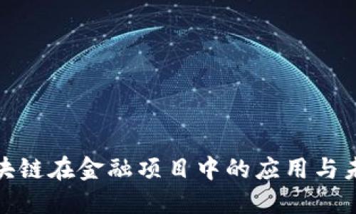 探索区块链在金融项目中的应用与未来发展