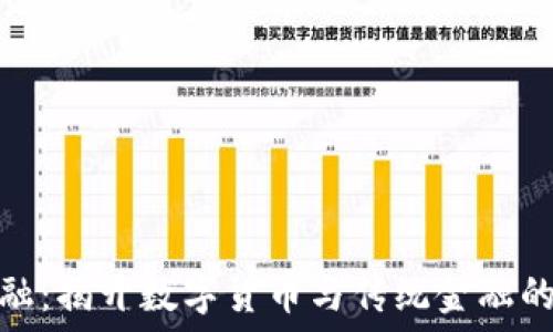   
区块链金融：揭开数字货币与传统金融的神秘面纱