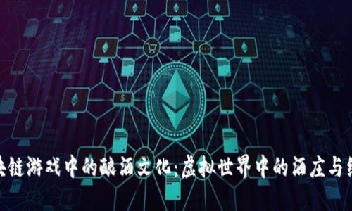 探索区块链游戏中的酿酒文化：虚拟世界中的酒庄与经济模拟