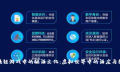 探索区块链游戏中的酿酒文化：虚拟世界中的酒