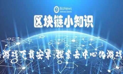 区块链魔法游戏下载安卓：探索去中心化游戏的奇幻世界