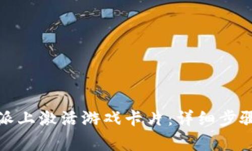 如何在比特派上激活游戏卡片：详细步骤与常见问题