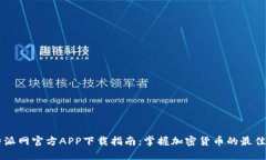比特派网官方APP下载指南：掌握加密货币的最佳