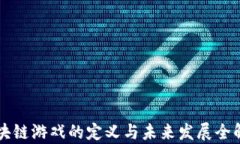 区块链游戏的定义与未来发展全解析