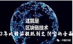 2023年比特派提现到支付宝的全面指南