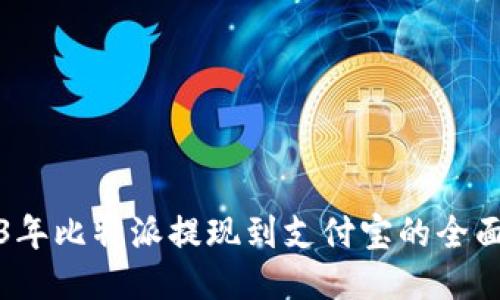 2023年比特派提现到支付宝的全面指南