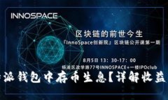 如何在比特派钱包中存币生息？详解收益机制与