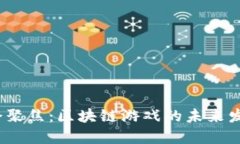 2023两会聚焦：区块链游戏的未来发展与挑战