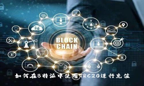 如何在B特派中使用TRC20进行充值