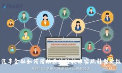 汽车金融如何借助区块链技术实现转型升级