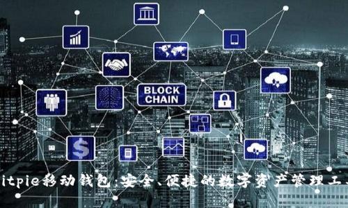 Bitpie移动钱包：安全、便捷的数字资产管理工具