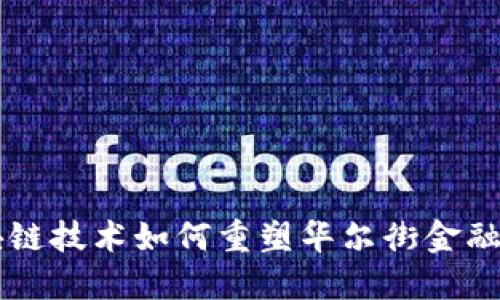 区块链技术如何重塑华尔街金融体系