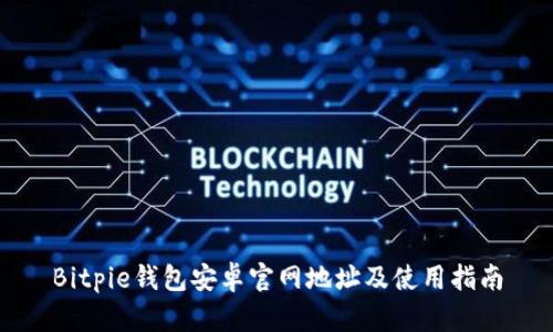 Bitpie钱包安卓官网地址及使用指南