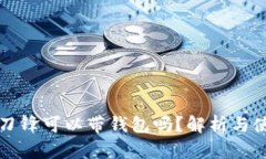 比特派刀锋可以带钱包吗？解析与使用指南