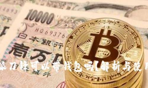 比特派刀锋可以带钱包吗？解析与使用指南