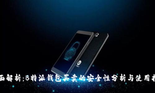 全面解析：B特派钱包买卖的安全性分析与使用指南
