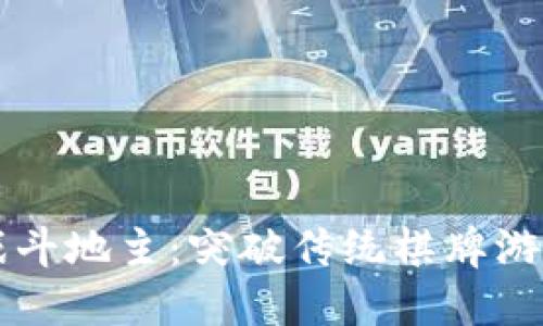 区块链游戏斗地主：突破传统棋牌游戏的新纪元