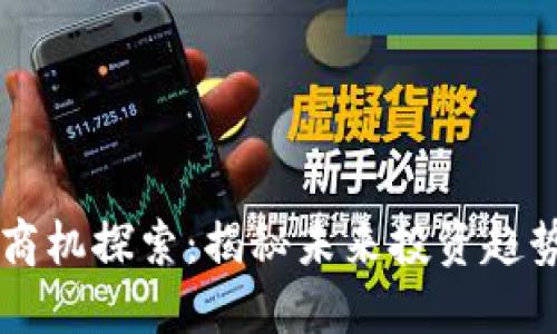 区块链金融商机探索：揭秘未来投资趋势与市场潜力