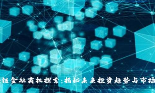 区块链金融商机探索：揭秘未来投资趋势与市场潜力