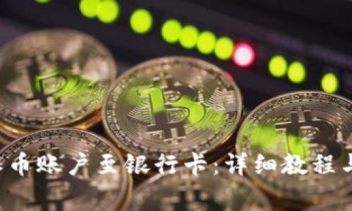 如何绑定B特派币账户至银行卡：详细教程与常见问题解答