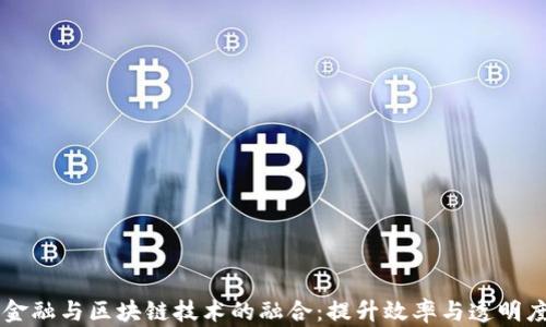 
医疗供应链金融与区块链技术的融合：提升效率与透明度的创新变革
