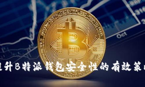 提升B特派钱包安全性的有效策略