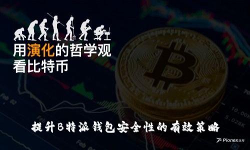 提升B特派钱包安全性的有效策略