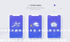 全面解析区块链金融自查：合规风险与创新的交