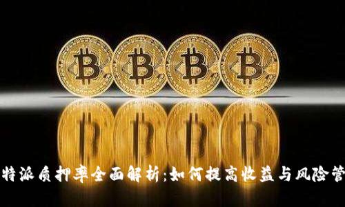 比特派质押率全面解析：如何提高收益与风险管理