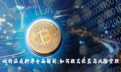 比特派质押率全面解析：如何提高收益与风险管
