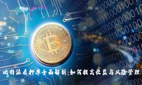比特派质押率全面解析：如何提高收益与风险管理