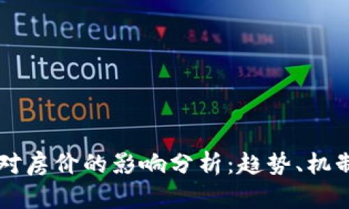 区块链金融对房价的影响分析：趋势、机制与未来展望