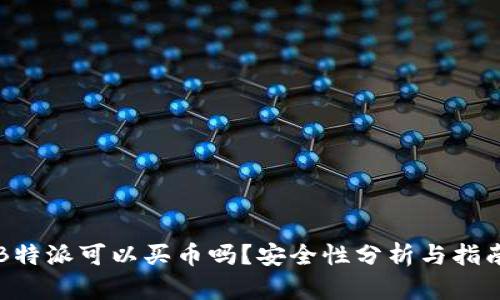 B特派可以买币吗？安全性分析与指南