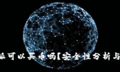 B特派可以买币吗？安全性分析与指南