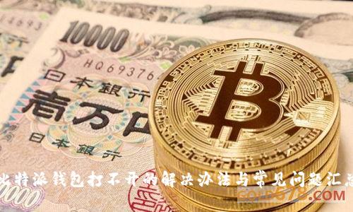 比特派钱包打不开的解决办法与常见问题汇总