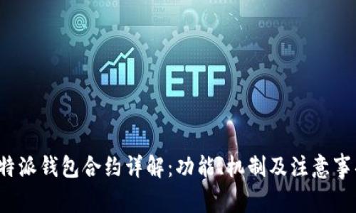 b特派钱包合约详解：功能、机制及注意事项
