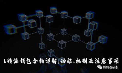 b特派钱包合约详解：功能、机制及注意事项