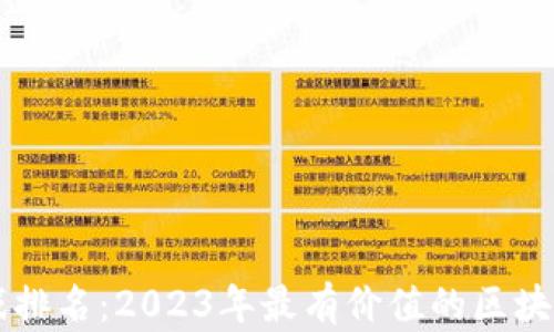 
区块链游戏排名：2023年最有价值的区块链游戏推荐