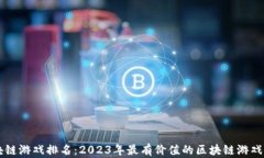 区块链游戏排名：2023年最有价值的区块链游戏推