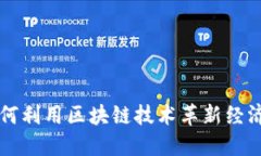 汽车行业如何利用区块链技术革新经济与金融体
