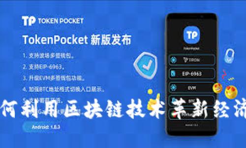 汽车行业如何利用区块链技术革新经济与金融体系