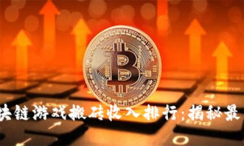 2023年区块链游戏搬砖收入排行：揭秘最佳赚钱游戏