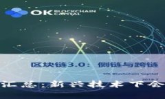 金融区块链会计分录汇总：新兴技术下会计核算