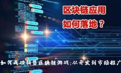 如何成功销售区块链游戏：从开发到市场推广
