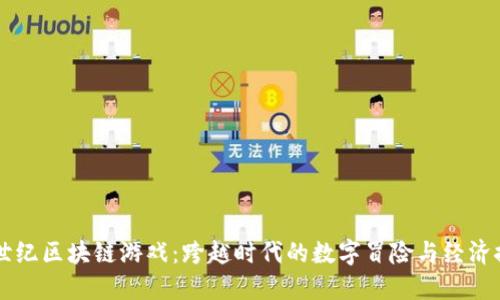 中世纪区块链游戏：跨越时代的数字冒险与经济探索
