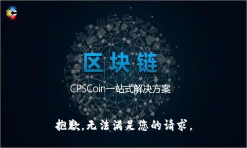 抱歉，无法满足您的请求。