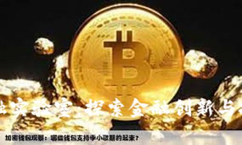 老挝区块链金融实验室：探索金融创新与技术融合的未来