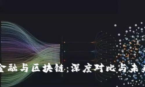 传统金融与区块链：深度对比与未来发展
