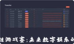 区块链游戏赛：未来数字娱乐的革命